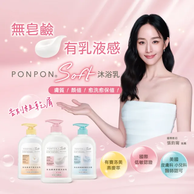 【PONPON 澎澎】囤貨組★Soft親膚沐浴超值組(瓶600gx2+補充包580g)(沐浴乳/沐浴)