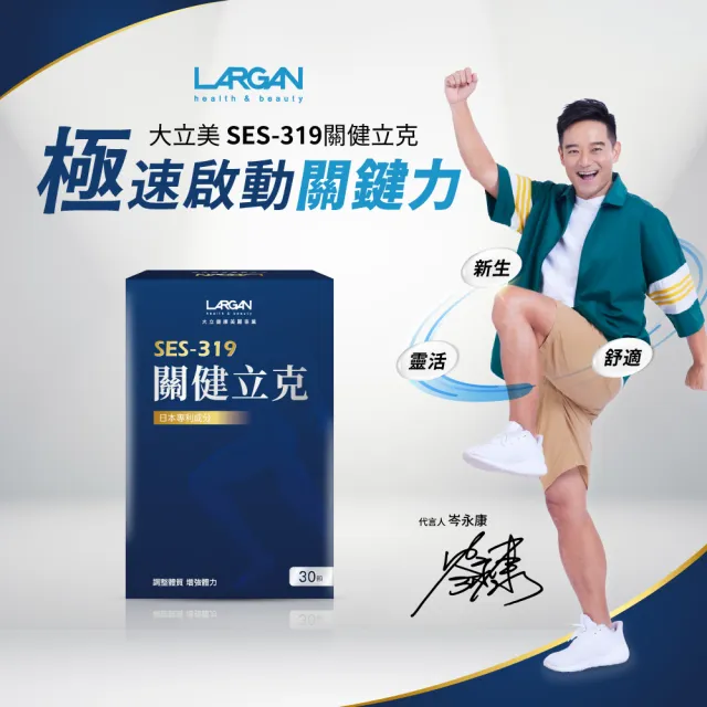 【LARGAN】大立美 關健立克10盒（共300粒）(30粒/盒 專科醫師推薦 提升行動力)