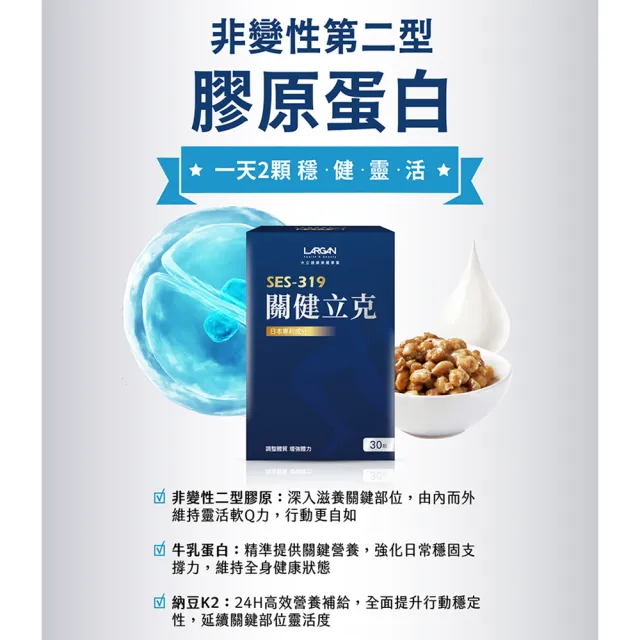 【LARGAN】大立美 關健立克5盒(共150粒 專科醫師推薦 牛乳蛋白 二型膠原 納豆K2)