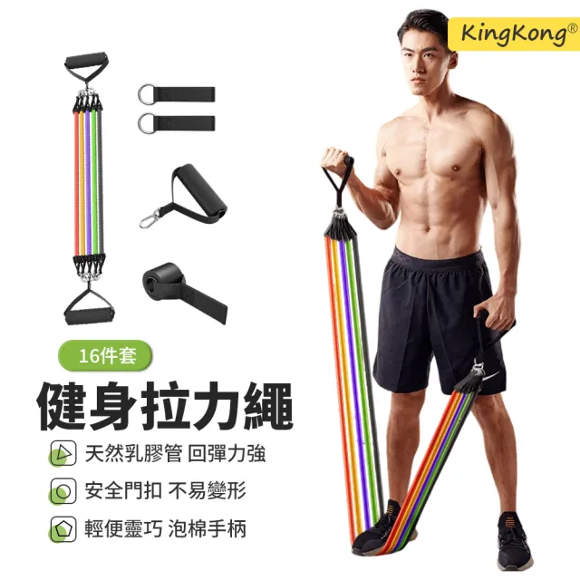 【kingkong】16件入 加粗180磅拉力繩 拉力帶（胸肌訓練器 健身彈力繩 訓練帶 健身器材）