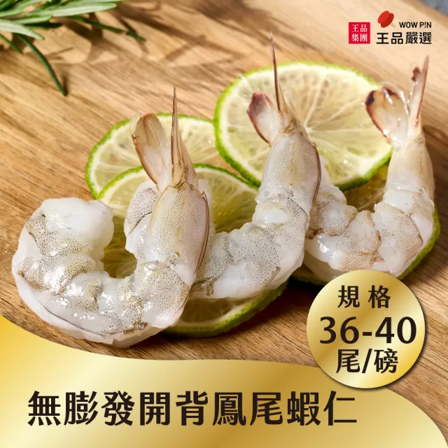 【王品集團】王品嚴選 無膨發開背鳳尾蝦仁500g(夾鏈袋)*2包