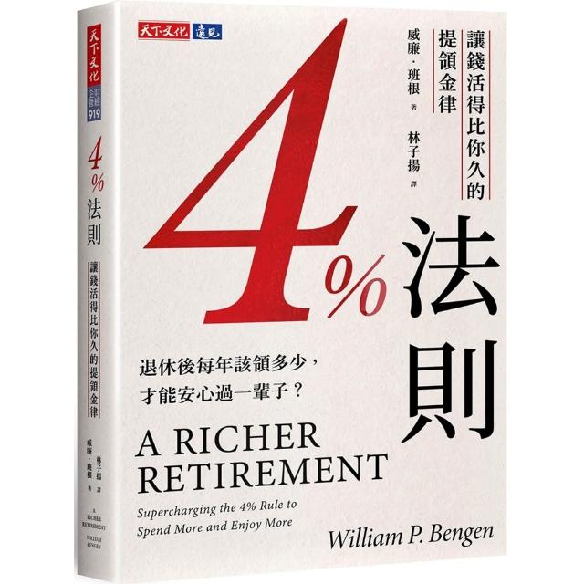 【天下文化】4%法則：讓錢活得比你久的提領金律