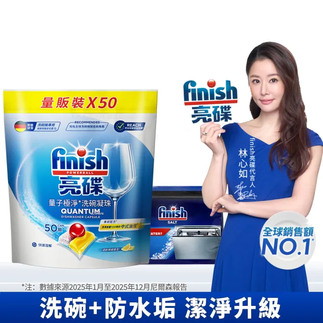 【finish 亮碟】量子極淨洗碗凝珠+軟水鹽2件組(洗碗膠囊/乾硬油污/洗碗機專用洗劑/軟化鹽)