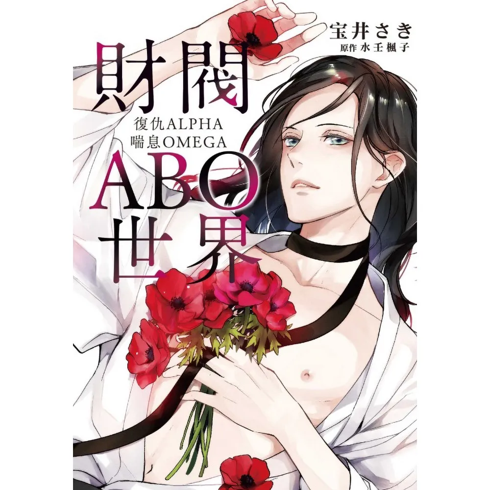 【東立】財閥ABO世界 復仇ALPHA喘息OMEGA