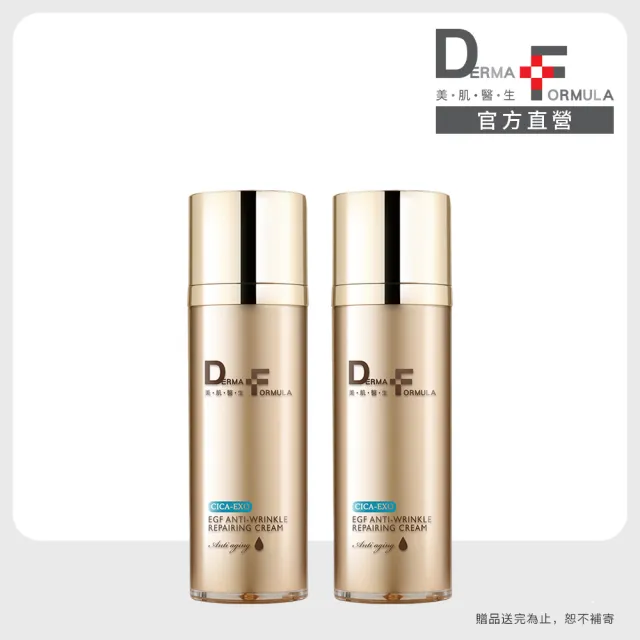 【DF 美肌醫生】EGF逆時撫紋高效修護霜(CICA-EXO) 30ml 二入組