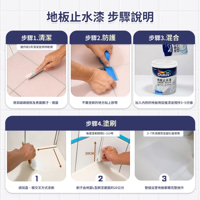 【得利】Dulux官方旗艦店★A883地板止水漆（1公升組裝）浴室 漏水 防水