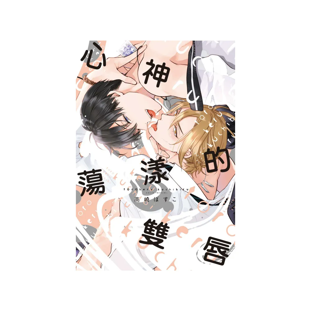 心神蕩漾的雙唇 全