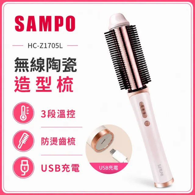 【SAMPO 聲寶】無線陶瓷直捲兩用造型器/捲髮器/直髮梳/離子梳(HC-Z1705L)