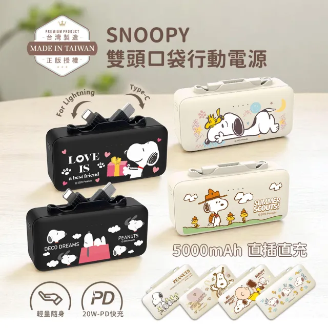 【SNOOPY 史努比】5000mAh 雙頭口袋充行動電源(Type-C+Lightning)