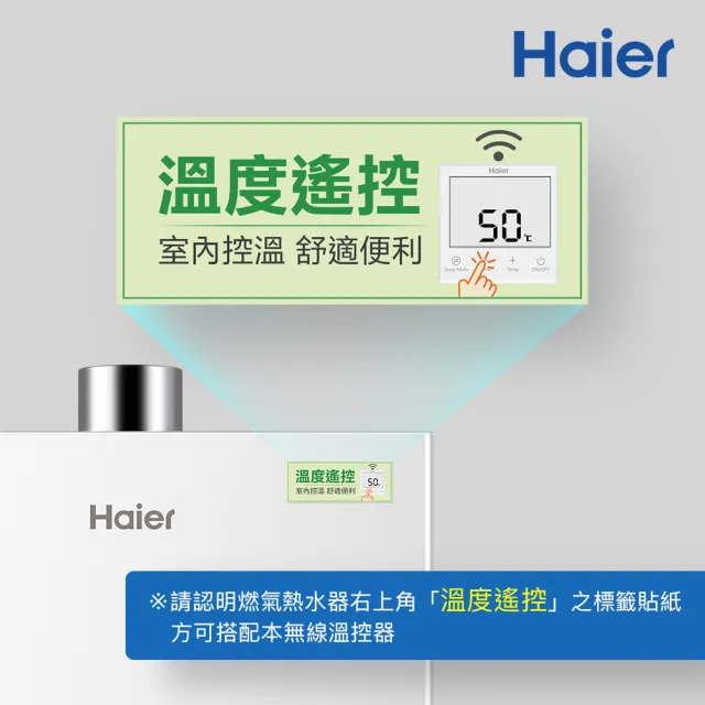 【Haier 海爾】燃氣熱水器 專用無線溫控器 SmartAi魔方(HR-Sai含安裝)