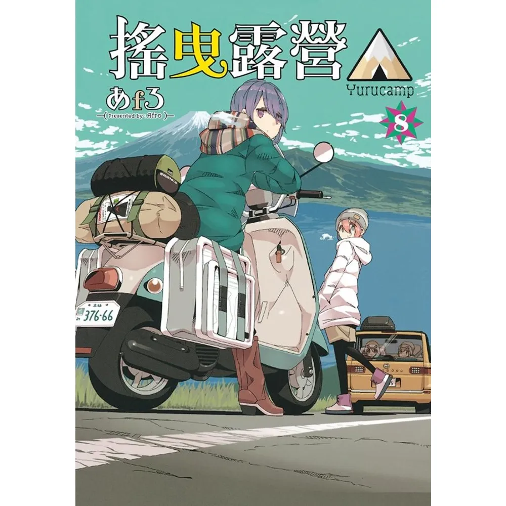 【momoBOOK】搖曳露營△  8(電子漫畫)