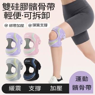 【MUAN】專業級加壓髕骨護膝 單入（矽膠墊片/雙側彈簧支撐/登山路跑運動護具/路跑籃球防護套）