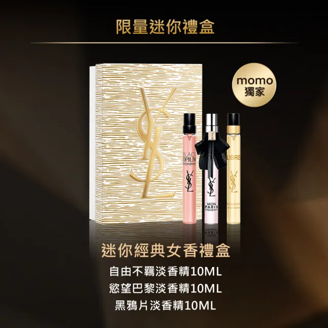 【YSL】官方直營 限量迷你經典香水禮盒(女香禮盒/送禮首選)