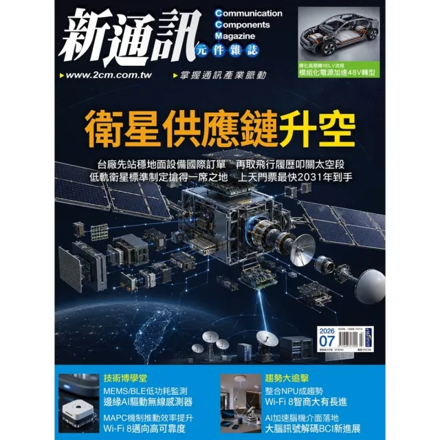【momoBOOK】新通訊元件雜誌2026年7月號305期(電子雜誌)