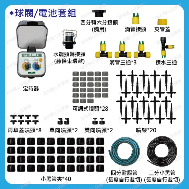 【田園樂】育材庭院自動澆水套組/球閥/電池