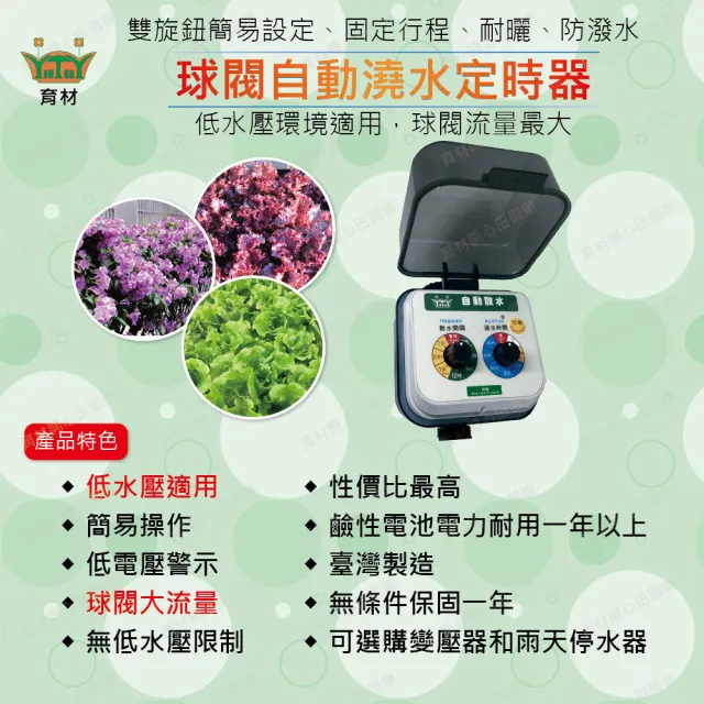 【田園樂】育材庭院自動澆水套組/球閥/電池
