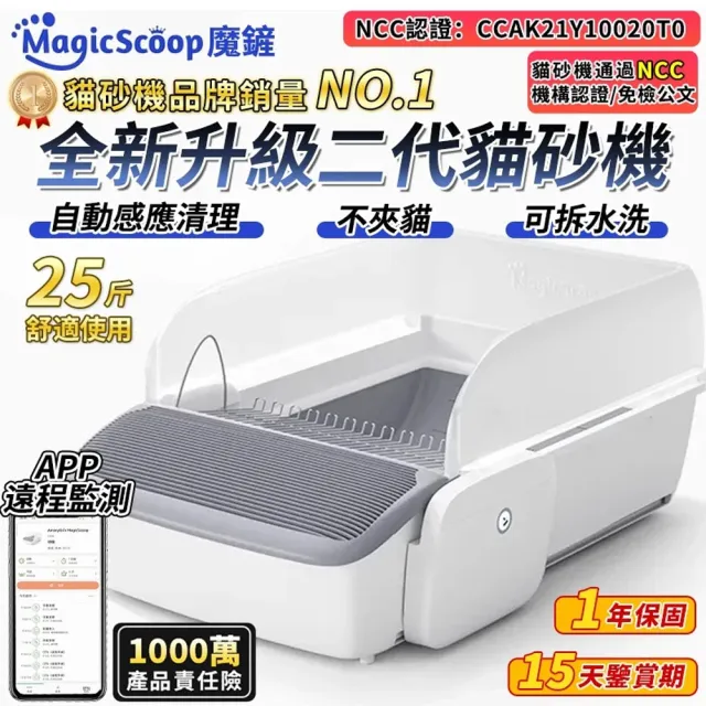 【MAGICSCOOP 魔鏟】全自動開放式貓砂機 貓砂盆 M1 Pro-輕享版套餐(全貓砂通用/智能防夾/遠程操控)