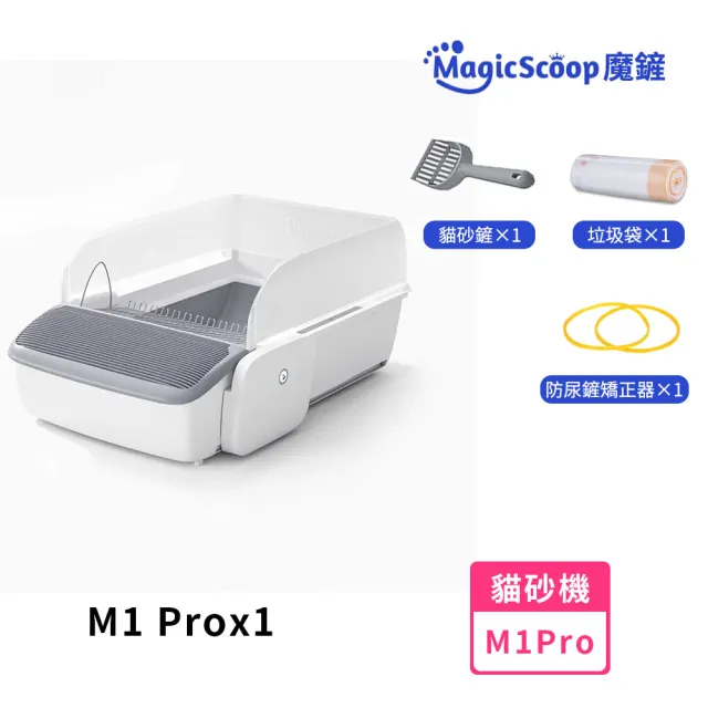 【MAGICSCOOP 魔鏟】全自動開放式貓砂機 貓砂盆 M1 Pro-輕享版套餐(全貓砂通用/智能防夾/遠程操控)