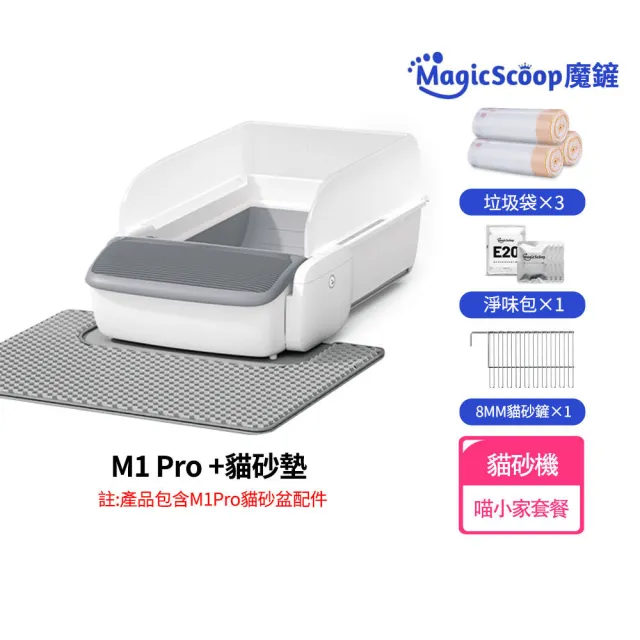 【MAGICSCOOP 魔鏟】全自動開放式貓砂機 貓砂盆 M1 Pro-喵小家套餐(全貓砂通用/智能防夾/遠程操控)