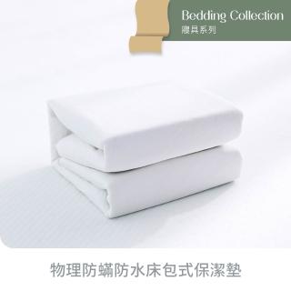 【Derek 德瑞克名床】台灣製潔淨白嬰兒床尺寸物理防蟎防水床包式保潔墊-120x60x15cm