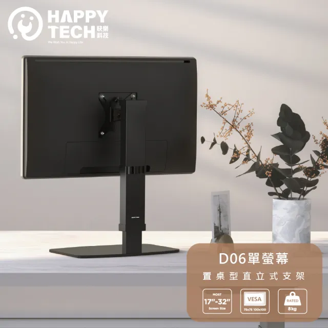 【Happytech】D06 桌上型 螢幕支架 電腦架 電腦螢幕架 螢幕支撐架 置桌型 17-32