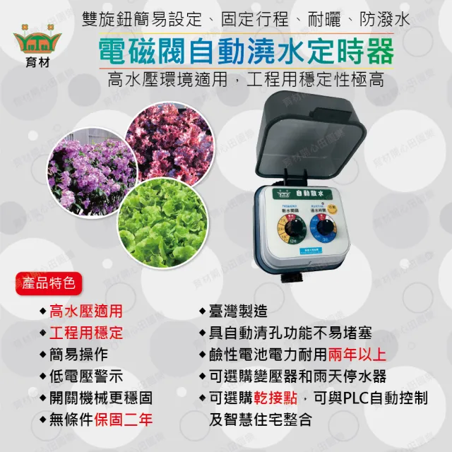 【田園樂】育材庭院自動澆水套組/電磁閥/電池