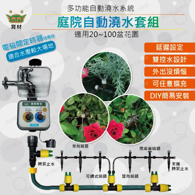 【田園樂】育材庭院自動澆水套組/電磁閥/插電