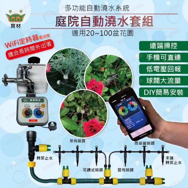 【田園樂】育材庭院自動澆水套組/WiFi/電池