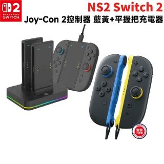 【Nintendo 任天堂】NS2 Switch 2 Joy-con 2 控制器 手把 藍黃+組合充電座(HS-SW2001)