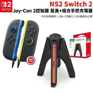 【Nintendo 任天堂】NS2 Switch 2 Joy-con 2 控制器 手把 藍黃+組合充電座(TSN-3156)