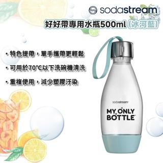 【SodaStream】好好帶專用水瓶500ml(冰河藍)