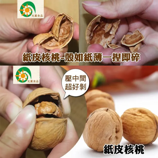 【Guang Xun 光薰】三包組 原味紙皮核桃(新疆鼎級無農藥核桃 無調味堅果 百大伴手禮盒 過年送禮推薦)