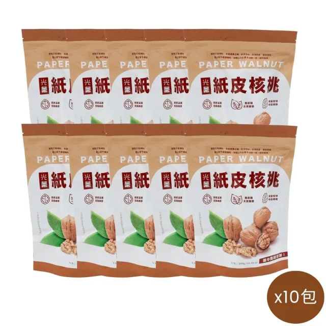 【Guang Xun 光薰】十包組 原味紙皮核桃(無農藥烤堅果健康零食原味無調味堅果 過年送禮 知名伴手禮)