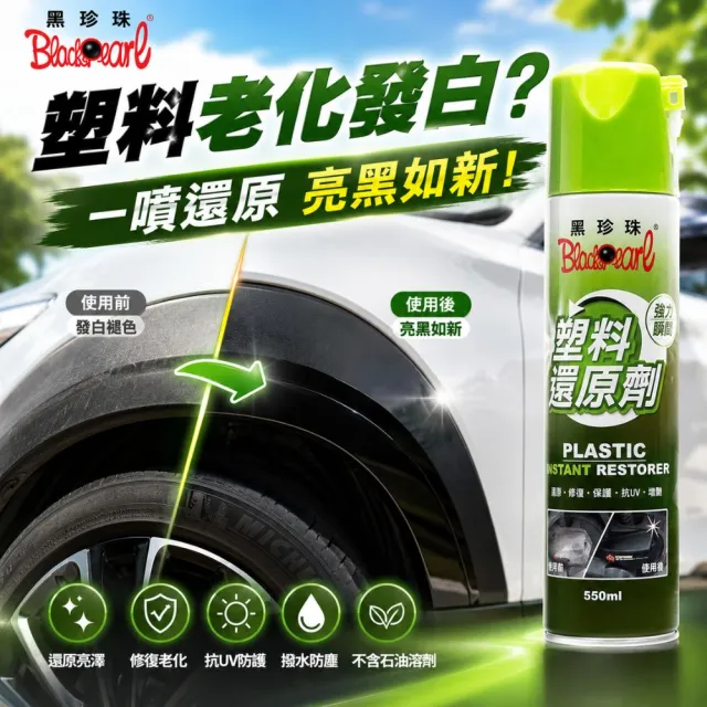 【黑珍珠】塑料還原劑 550ml 塑膠還原劑｜塑件白化增黑｜塑料增艷