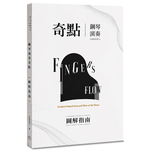 Fingers-Flow 鋼琴演奏奇點（圖解指南）