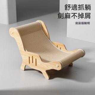 【Quality 聚家】劍麻貓抓板 貓咪躺椅 貓抓窩 63*32*31CM 建議10公斤內 耐磨不掉屑 磨爪睡覺二合一