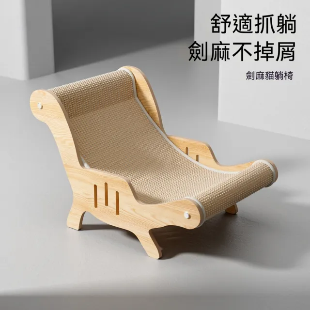 【Quality 聚家】劍麻貓抓板 貓咪躺椅 貓抓窩 63*32*31CM 建議10公斤內 耐磨不掉屑 磨爪睡覺二合一