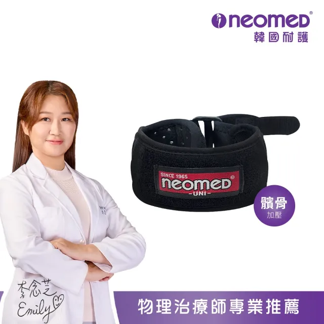 韓國耐護 Neomed醫療級髕骨加壓帶 JC-7211 FREE(醫療級/護具/護膝)
