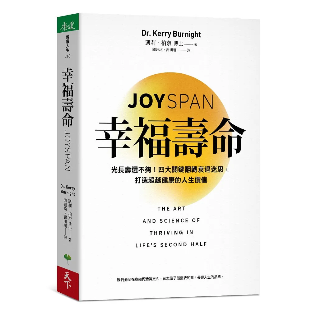 【天下生活】幸福壽命：光長壽還不夠！四大關鍵翻轉衰退迷思，打造超越健康的人生價值