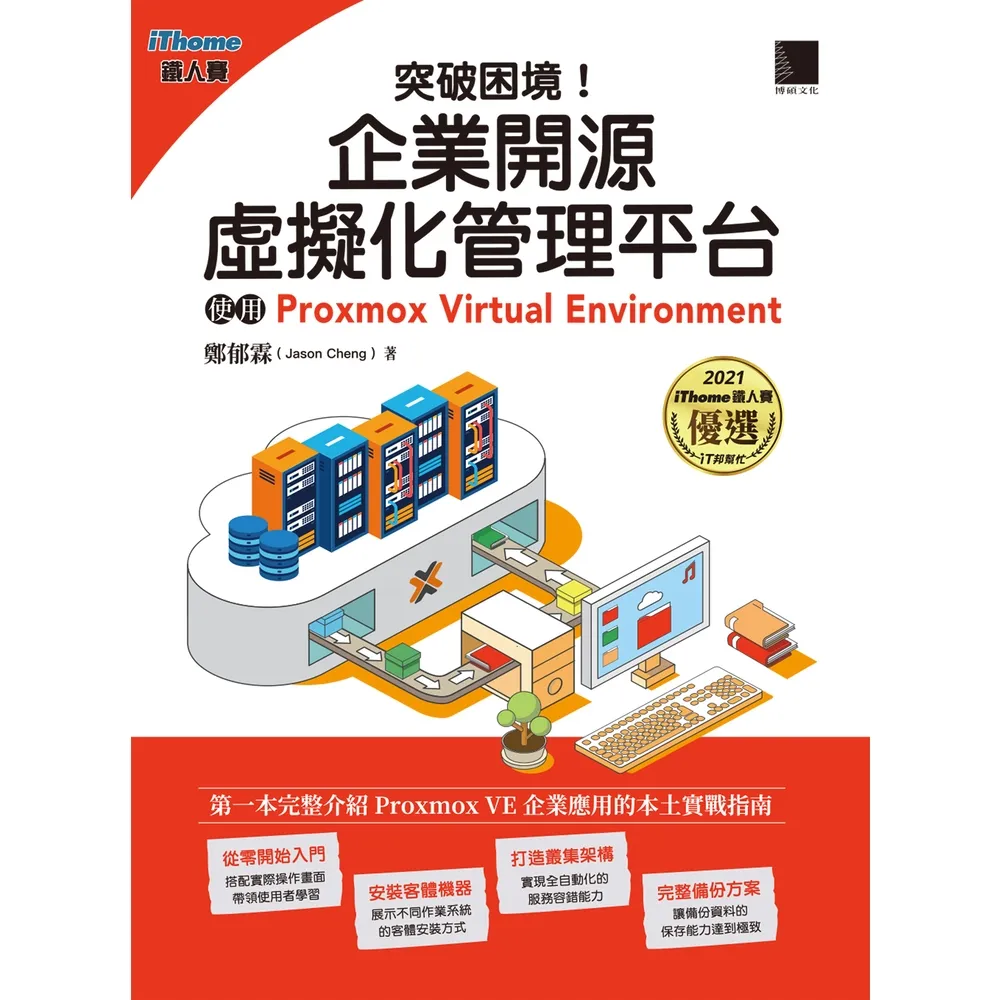 【momoBOOK】突破困境！企業開源虛擬化管理平台：使用Proxmox Virtual Environment(電子書)