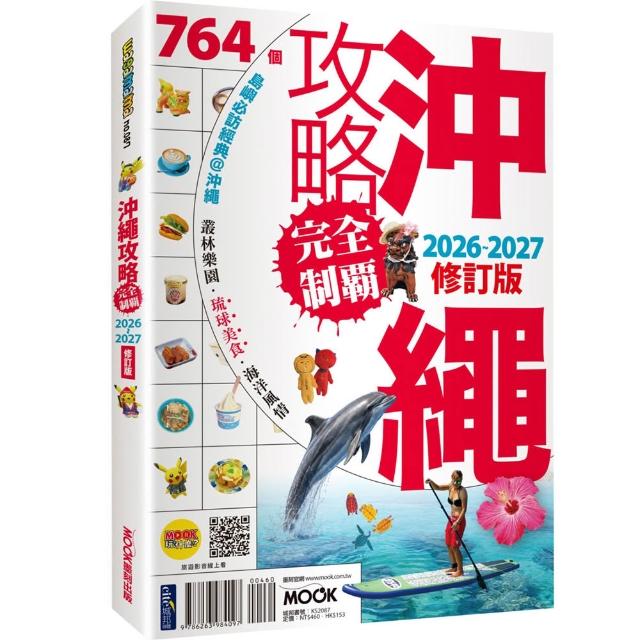 沖繩攻略完全制霸2026-2027