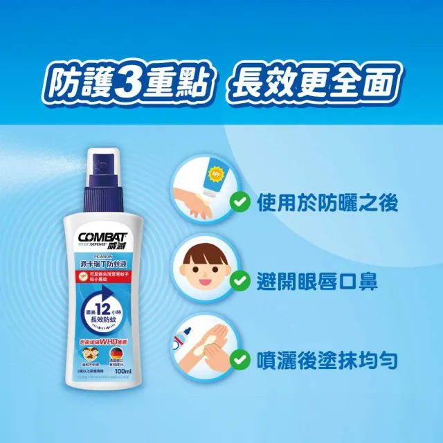 【Combat 威滅】20%派卡瑞丁長效12H兒童防蚊液 100ml(小黑蚊、斑紋)