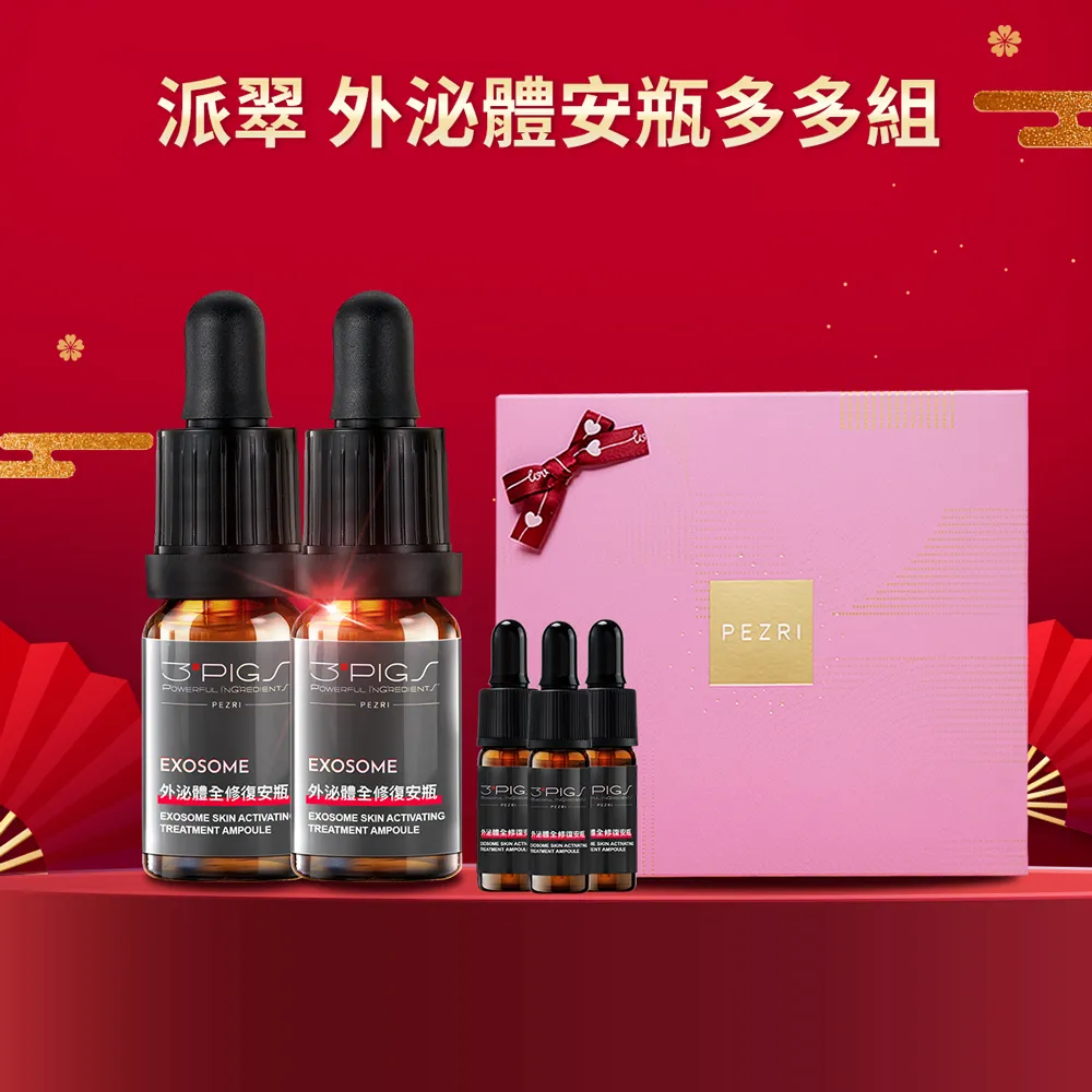 【PEZRI 派翠】外泌體奢金禮盒組 任選1(外泌體精華乳/外泌體安瓶粉曜禮盒/贈安瓶9ml/美妝盒/情人節送禮)