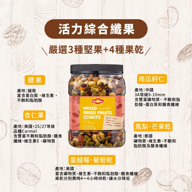 【New Choice】綜合堅果量販桶X2入組(口味任選)(無調味綜合果/活力綜合纖果) 堅果桶 無調味堅果