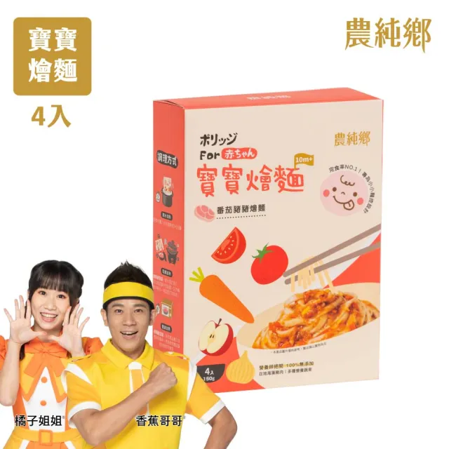 【農純鄉】寶寶燴麵 150公克4入-4盒任選組(寶寶食品 寶寶副食品 幼兒食品 寶寶麵)