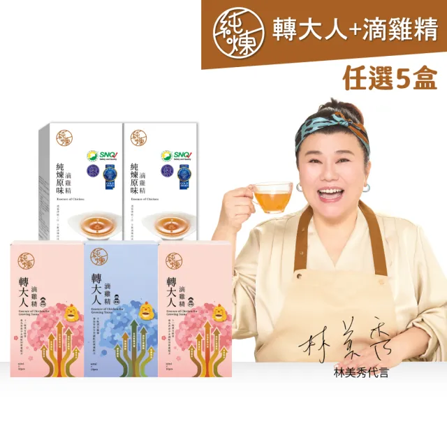 【純煉】暑假成長補給 轉大人滴雞精任3盒+全口味滴雞精任2盒(原味/紅棗/九尾草/龜鹿/黃金蜆/益母草/膠原)