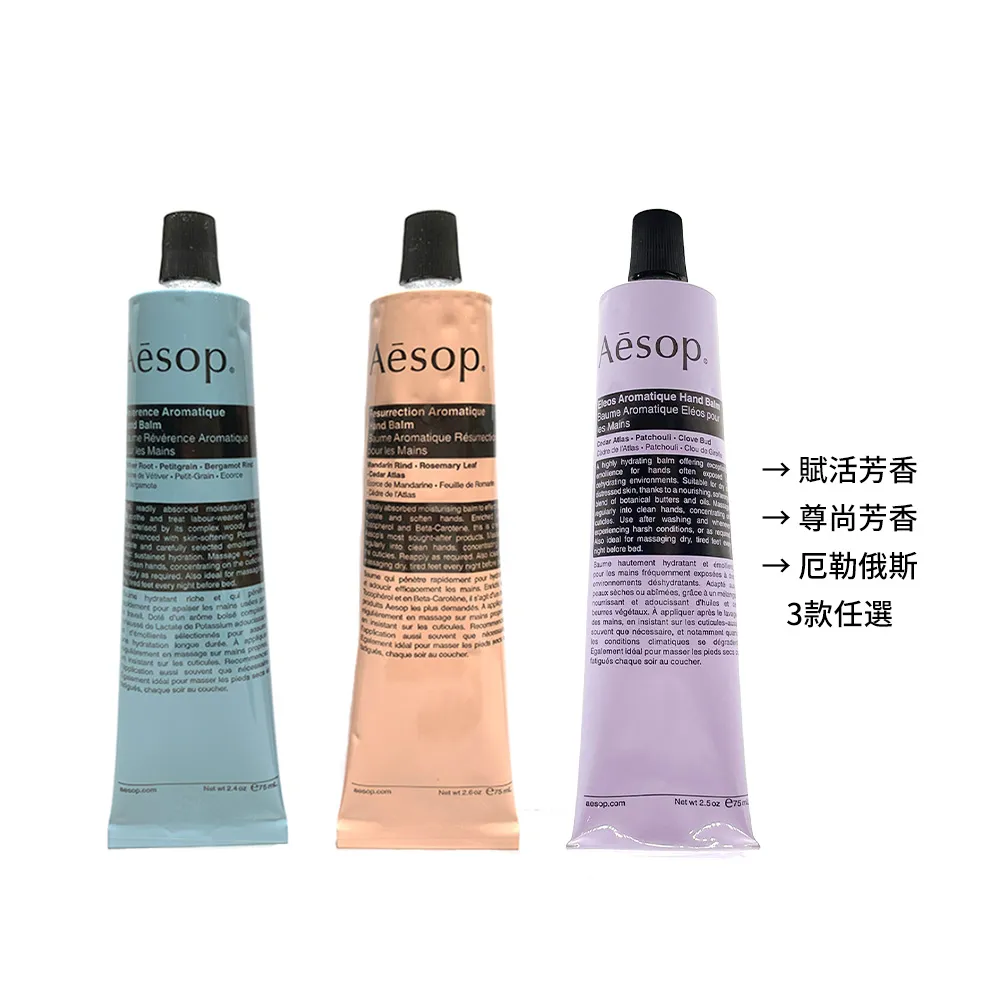 【Aesop】護手霜 75ml(多款任選.厄勒俄斯/賦活芳香/尊尚芳香)