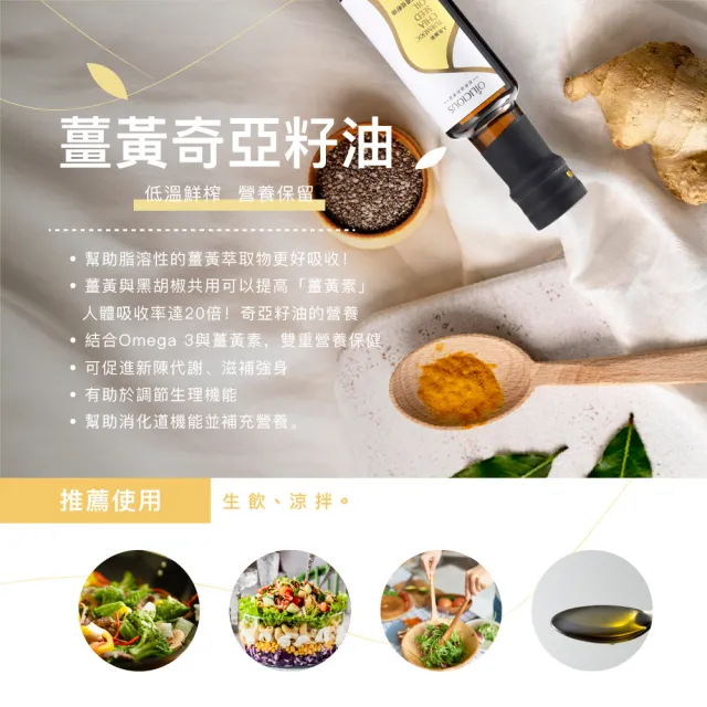 【人良油坊】良食油選 第一道初榨薑黃奇亞籽油250ml 單入禮盒 送禮首選