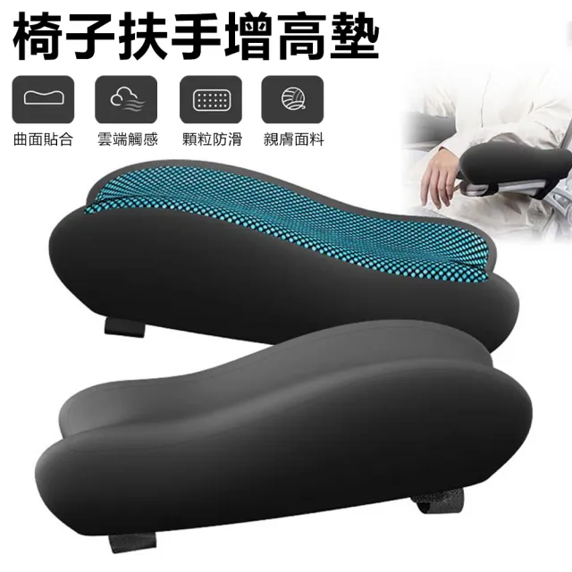 【Nil】椅子扶手增高墊 辦公座椅扶手墊 加厚護手臂枕 記憶棉手肘墊 手肘枕 護手托 支撐墊 手托墊 一對