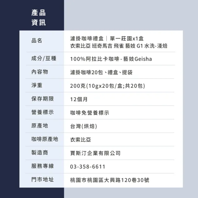 【JC咖啡】濾掛咖啡禮盒│單一莊園-衣索比亞飛雀藝妓水洗x1盒│淺焙(10gx20包/盒;盒裝附提袋)中秋禮盒推薦